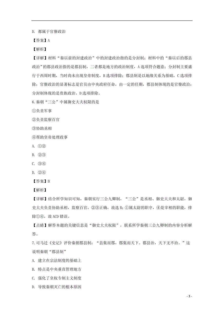 安徽省滁州市明光中学2019_2020学年高一历史上学期第一次月考试题含解析.doc_第3页