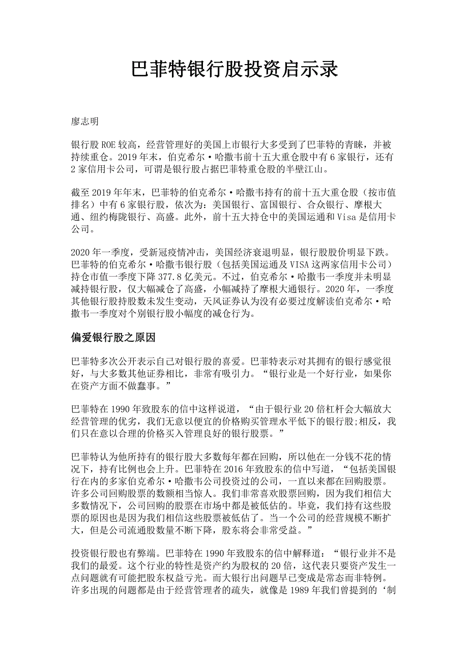 巴菲特银行股投资启示录.pdf_第1页