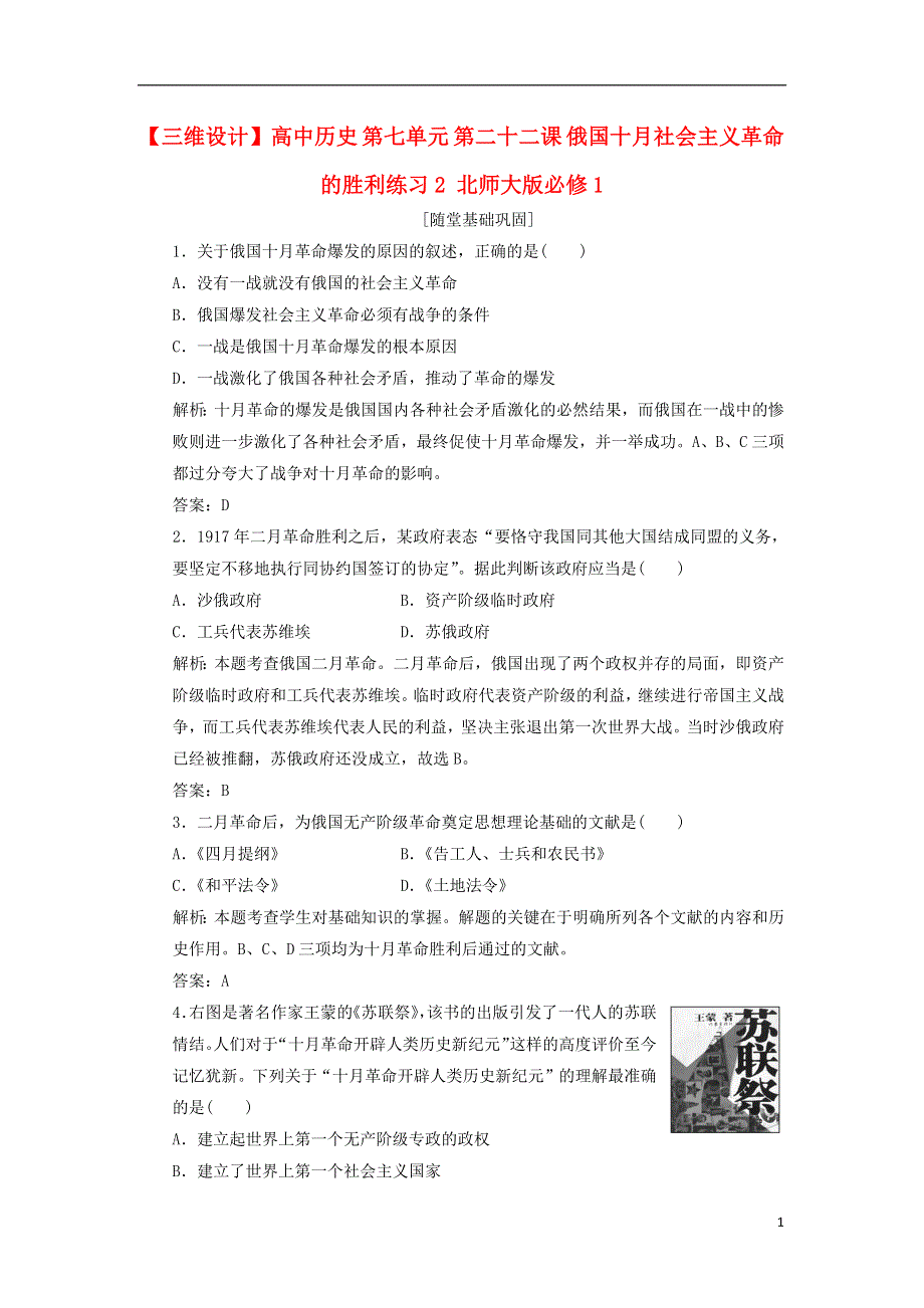 高中历史第七单元第二十二课俄国十月社会主义革命的胜利练习2北师大版必修1.doc_第1页