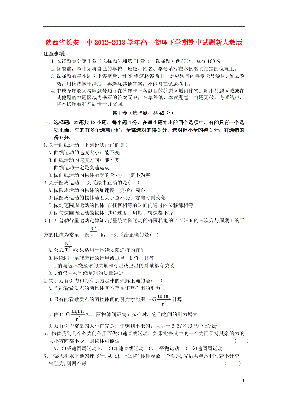 陕西省长安一中2012-2013学年高一物理下学期期中试题新人教版.doc_第1页