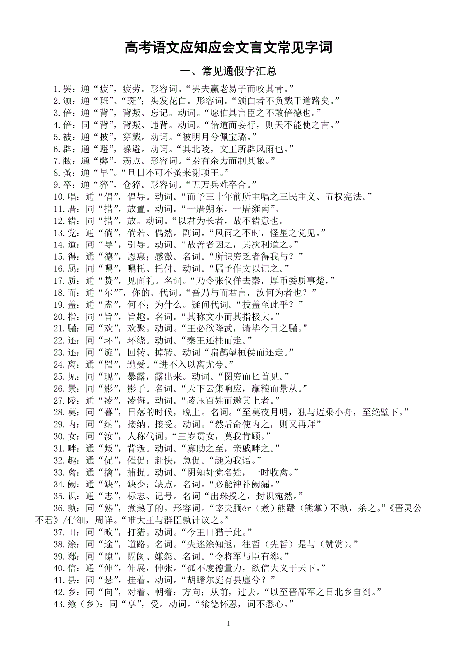 高中语文2023高考应知应会文言文常见字词汇总.doc_第1页