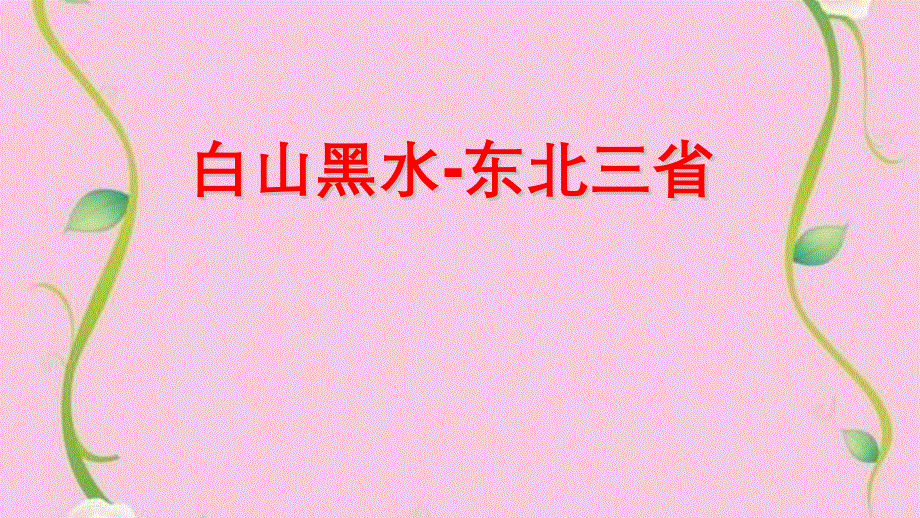 鲁教版五四制七年级地理下第六章第二节白山黑水-东北三省教学课件共17张PPT含歌曲视频.pptx_第1页