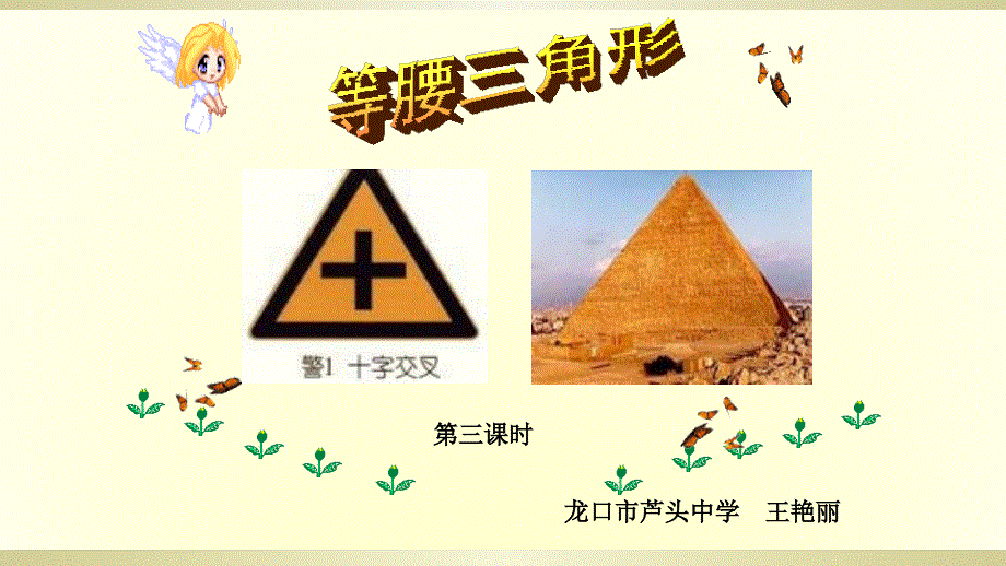 鲁教版五四制七年级数学下10.2《等腰三角形 》第三课时教学课件 (共20张PPT).ppt_第1页