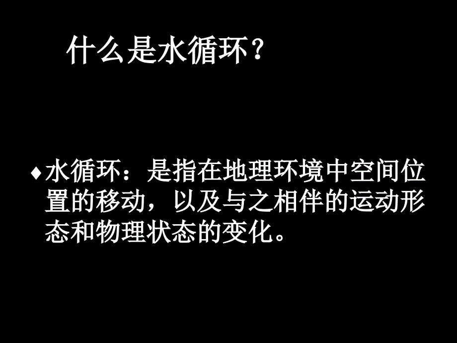 鲁教版高中地理必修一第三单元第3节 《水圈与水循环》课件 (共33张PPT).ppt_第3页