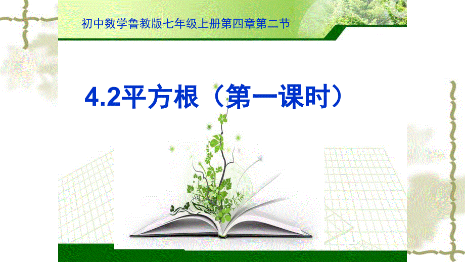 鲁教版五四制七年级数学上4.2平方根（第一课时）教学课件 (共15张PPT).ppt_第1页