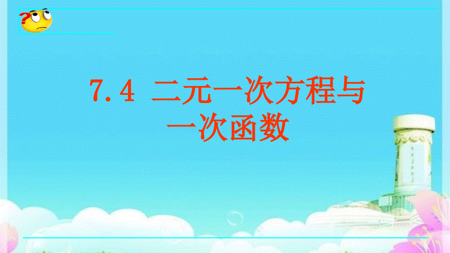 鲁教版五四制七年级数学下7.4 二元一次方程与一次函数教学课件 (共16张PPT).ppt_第1页