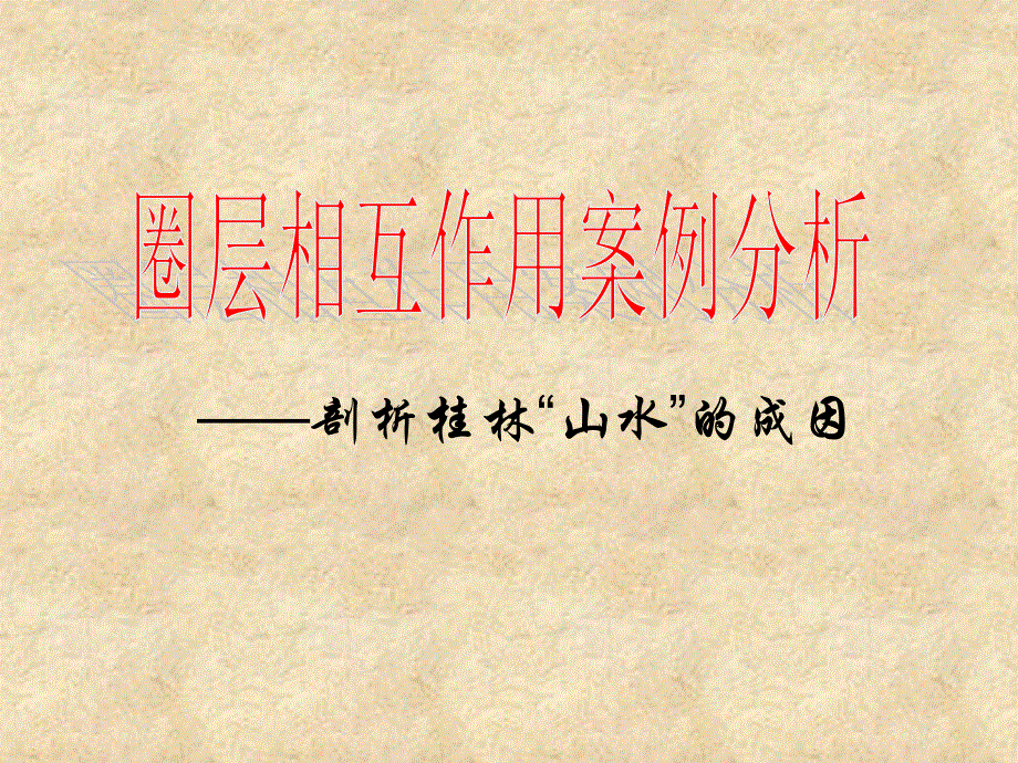 鲁教版高中地理必修一第三单元第3节《圈层相互作用案例分析--剖析桂林山水的成因》课件（共81张PPT).ppt_第1页