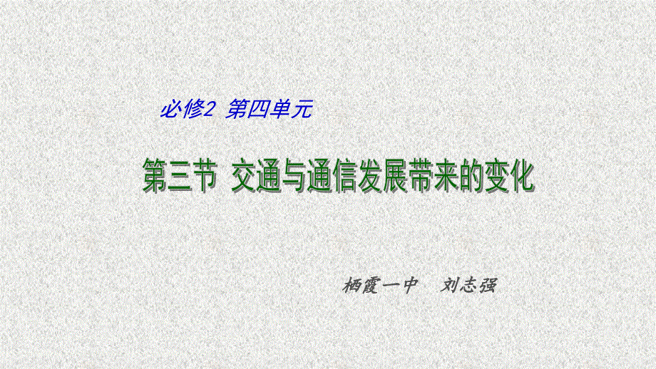 鲁教版高中地理必修二：4.3交通与通信的发展带来的变化公开课教学课件共33张PPT.pptx_第2页