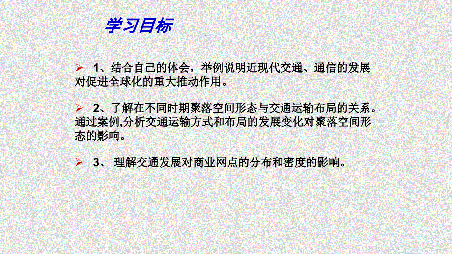 鲁教版高中地理必修二：4.3交通与通信的发展带来的变化公开课教学课件共33张PPT.pptx_第3页