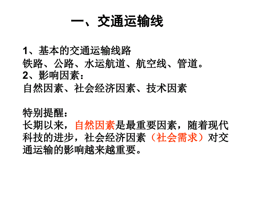 鲁教版高中地理必修二第四单元第二节《交通运输布局》优质课件(共22张PPT).ppt_第2页