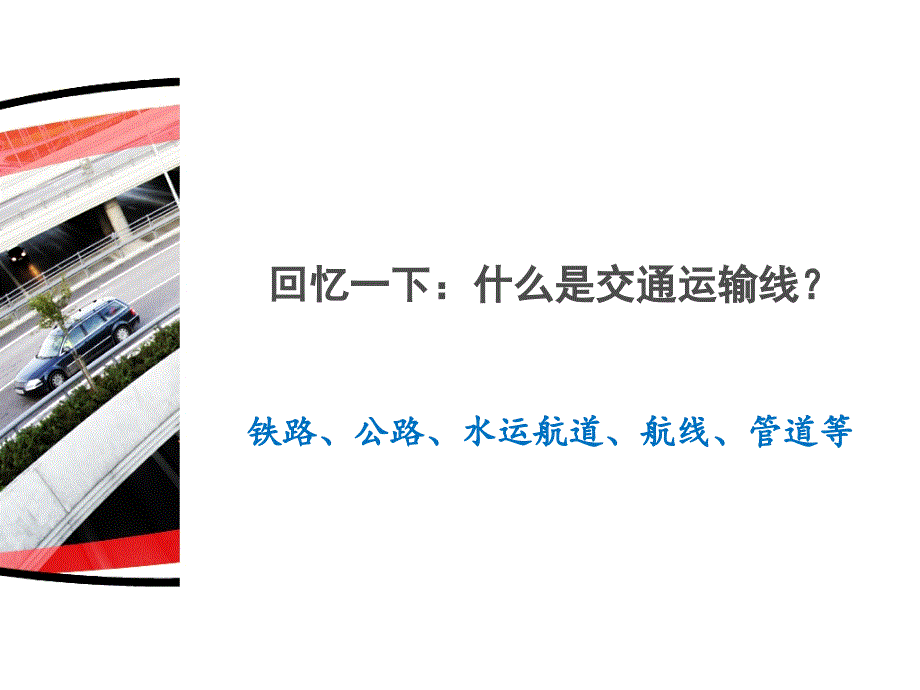 鲁教版高中地理必修二第四单元第二节《交通运输布局》优质课件(共31张PPT).ppt_第2页