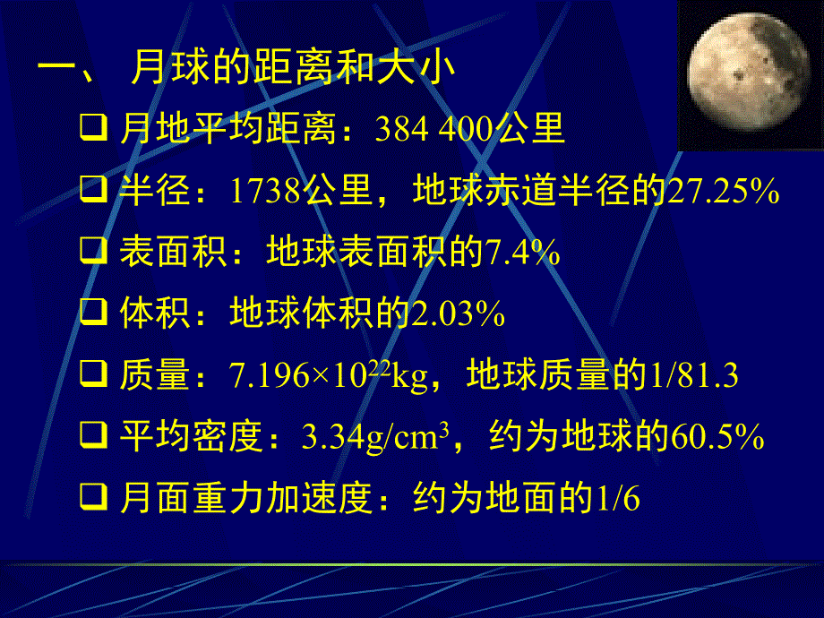 鲁教版高中地理选修一2.2《地球的卫星--月球》课件(共38张PPT).ppt_第2页