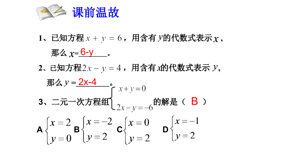 鲁教版（五四制）七年级下册 第七章 第二节 代入法解二元一次方程组(第1课时)课件 (共19张PPT).ppt_第2页