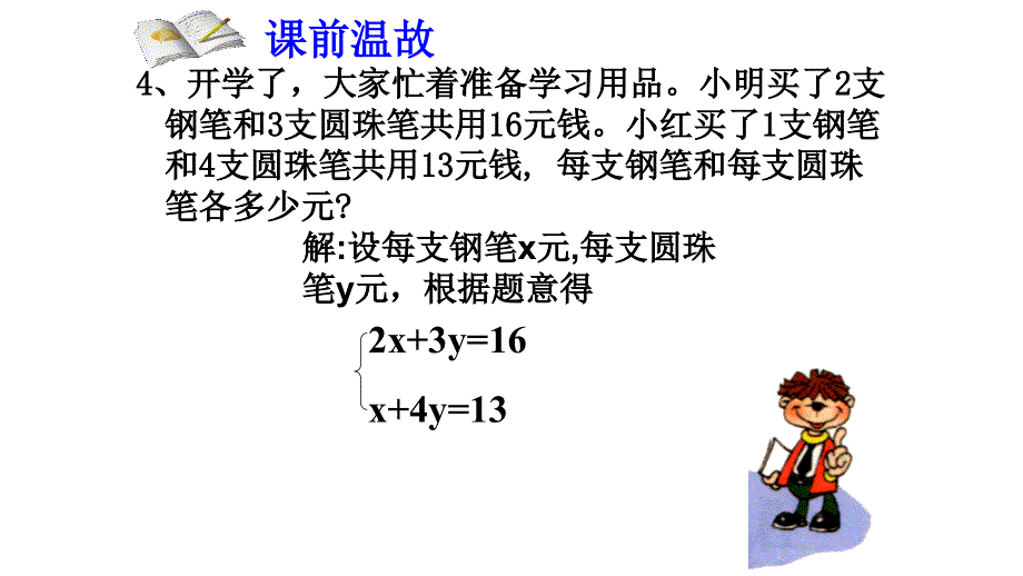 鲁教版（五四制）七年级下册 第七章 第二节 代入法解二元一次方程组(第1课时)课件 (共19张PPT).ppt_第3页