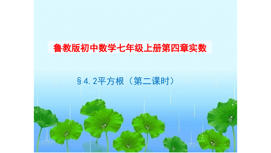 鲁教版（五四制）七年级上册 4.2 平方根 第二课时 教学课件 (共16张PPT).ppt_第1页