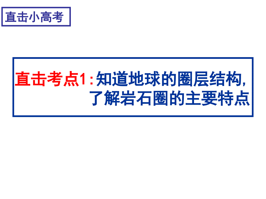 鲁教版高中地理必修一第二单元第1节《岩石圈与地表形态》优质课件(共56张PPT).ppt_第3页