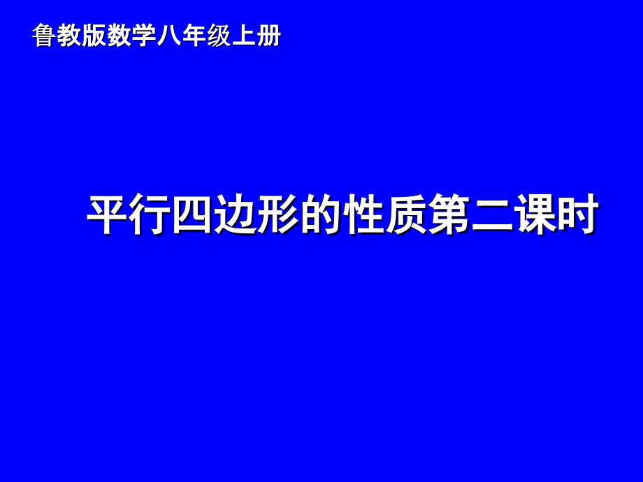 鲁教版五四制八年级数学上第五章5.1平行四边形的性质第二课时教学课件 (共23张PPT).ppt_第1页