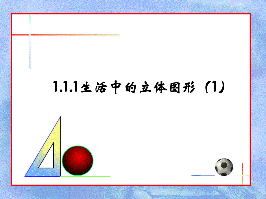 鲁教版（五四制）六年级上册1.1.1生活中的立体图形课件(共28张PPT).ppt_第1页