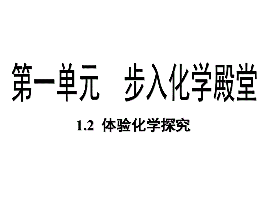 鲁教版（五四制）八年级课件1.2 体验化学探究.ppt_第1页