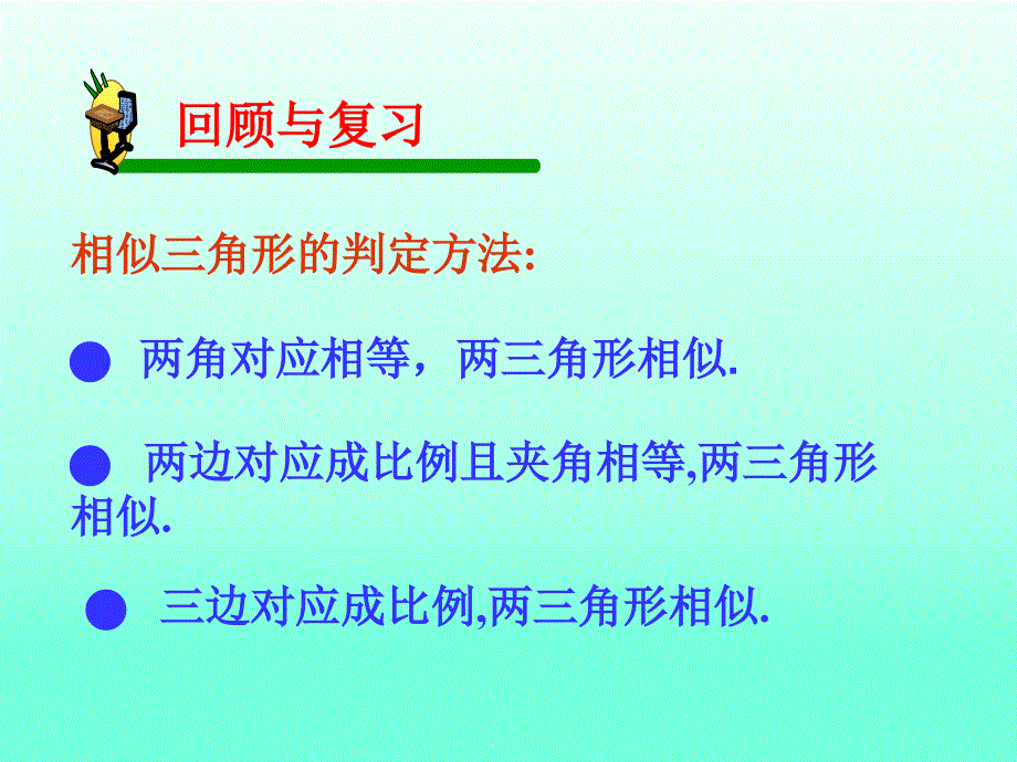 鲁教版（五四制）八年级数学下册课件：第九章第五节相似三角形判定定理的证明.ppt_第2页