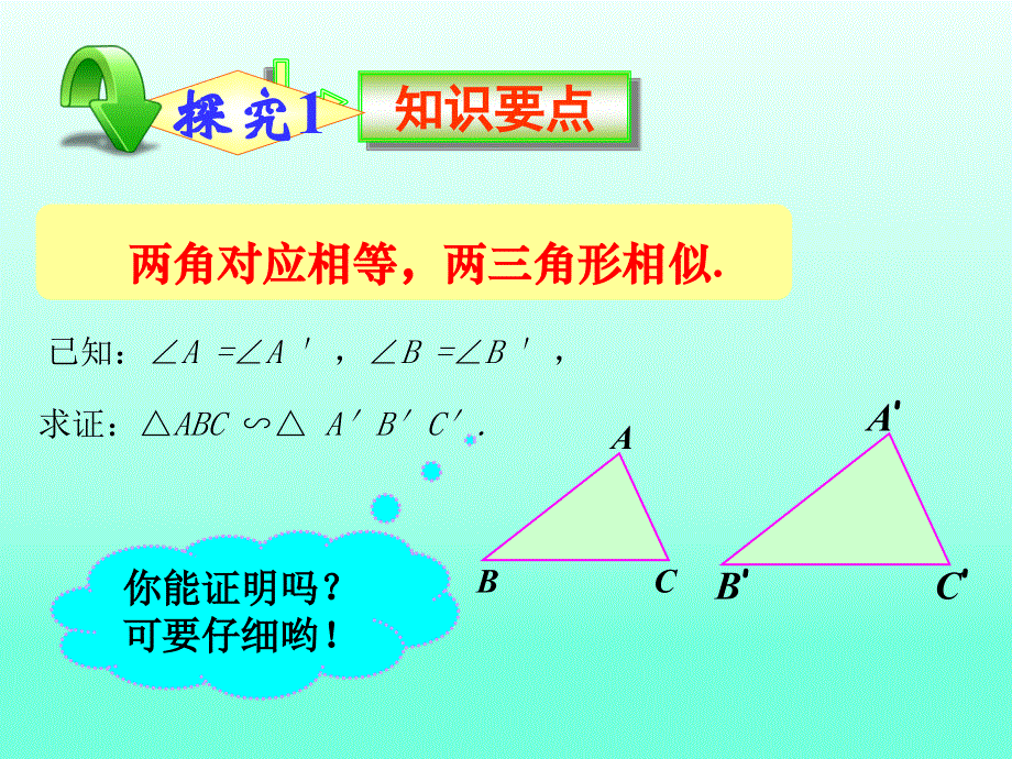 鲁教版（五四制）八年级数学下册课件：第九章第五节相似三角形判定定理的证明.ppt_第3页