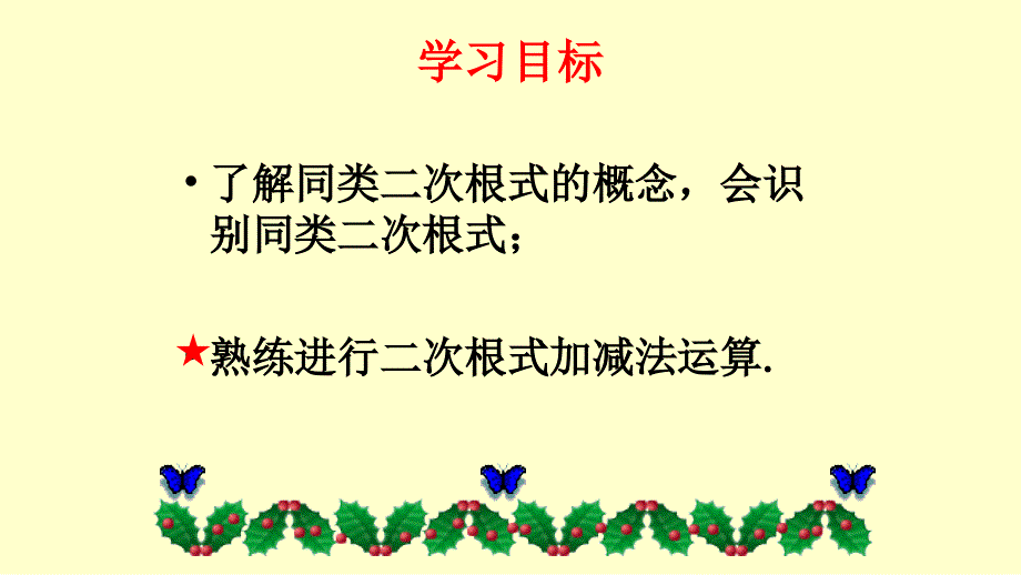 鲁教版五四制八年级数学下 7.3 二次根式的加减法教学课件共24张PPT含音乐MP3.ppt_第3页