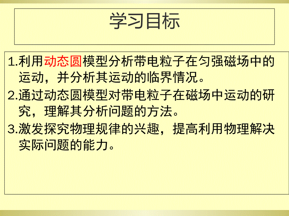 高考物理：用“动态圆”模型分析带电粒子在匀强磁场中的运动(共10张PPT).ppt_第2页