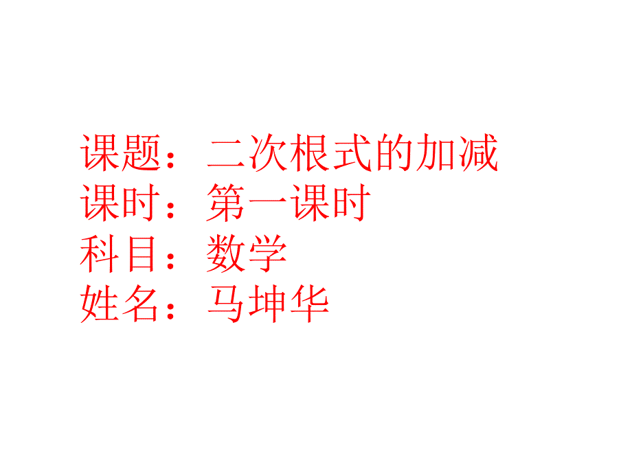 鲁教版（五四制）八年级下册7.3二次根式的加减（第一课时）课件17张PPT.ppt_第1页