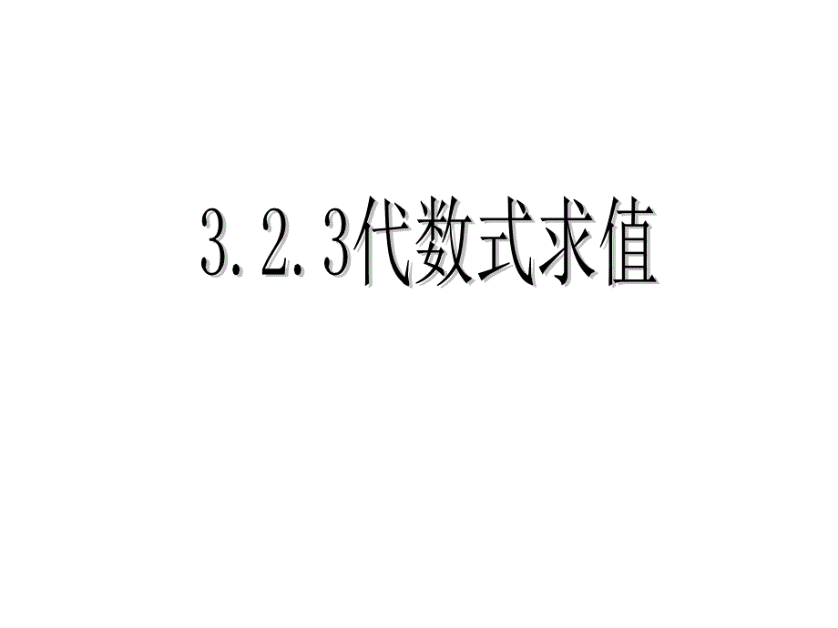 鲁教版（五四制）六年级数学上3.2.3代数式求值课件（17PPT).ppt_第1页