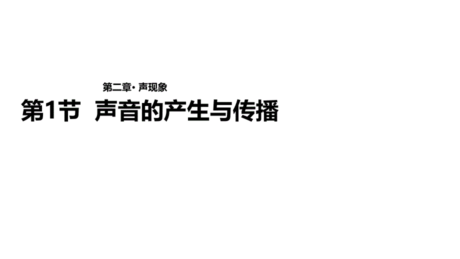 鲁教版（五四学制）八年级上册物理课件：《2.1声音的产生与传播》(共19张PPT).ppt_第1页