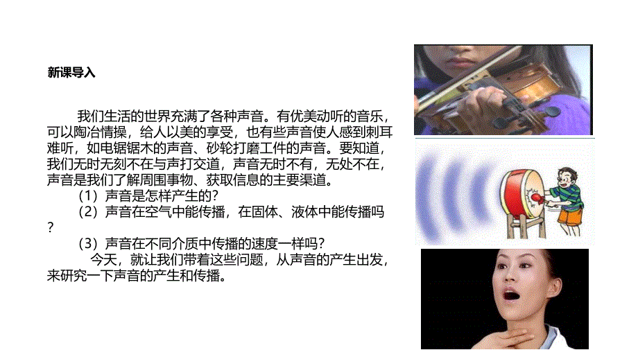 鲁教版（五四学制）八年级上册物理课件：《2.1声音的产生与传播》(共19张PPT).ppt_第2页