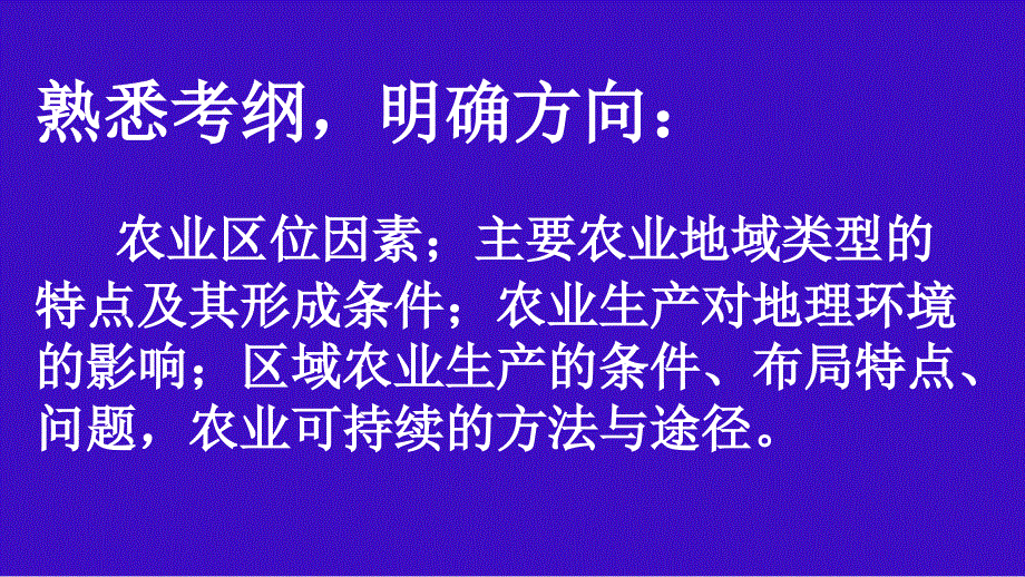 鲁教版高中地理高三复习《农业》优质课件(共25张PPT).ppt_第3页