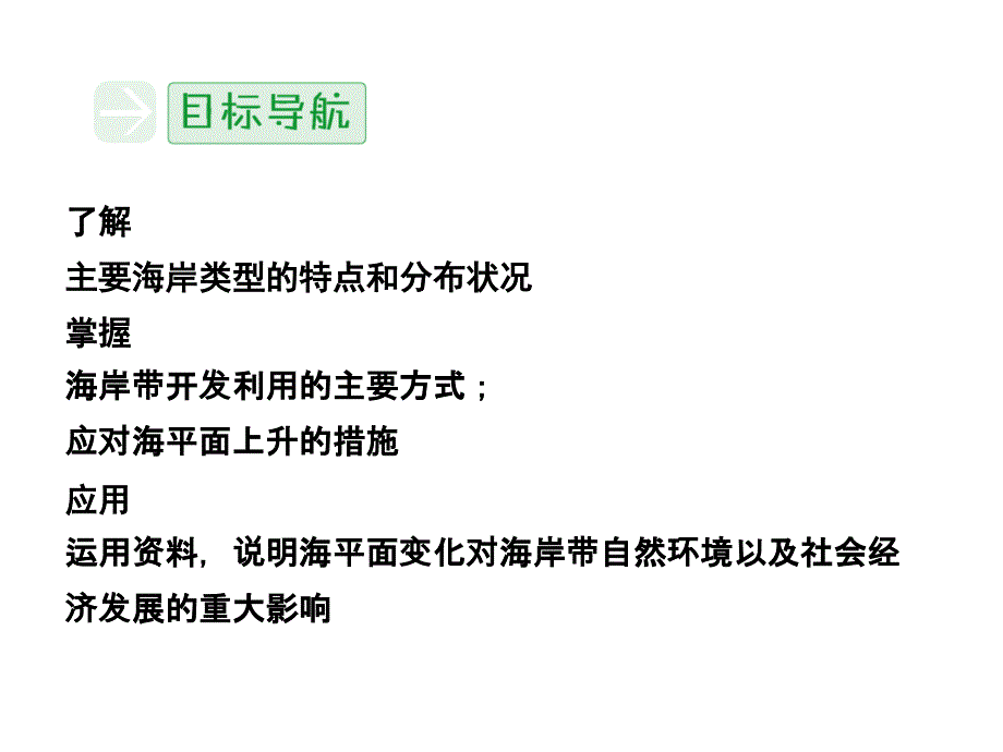 鲁教版高中地理选修二第一单元第3节《海岸带和全球海平面变化》课件(共20张PPT).ppt_第2页