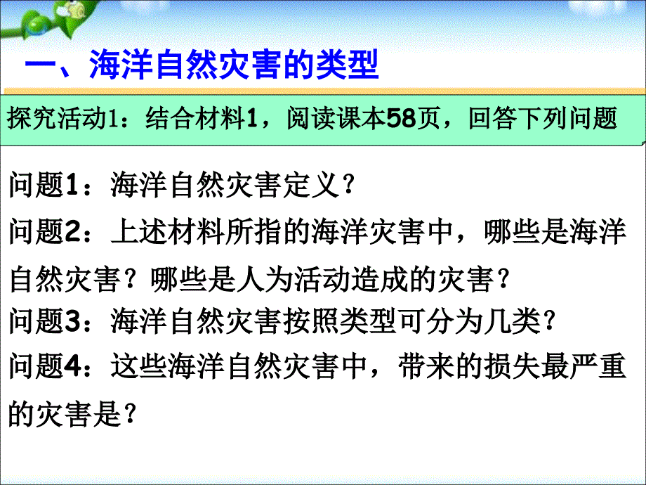 鲁教版高中地理选修二第三单元第1节《海洋自然灾害与防灾减灾》优质课件）(共23张PPT).ppt_第3页