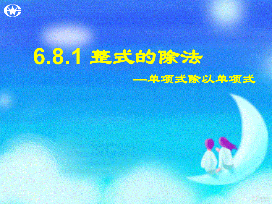 鲁教版（五四制）六年级下册课件 6.8 整式的除法(共21张PPT).ppt_第1页