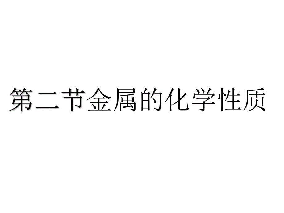 鲁教版（五四制）九年级课件4.2 金属的化学性质.pptx_第1页