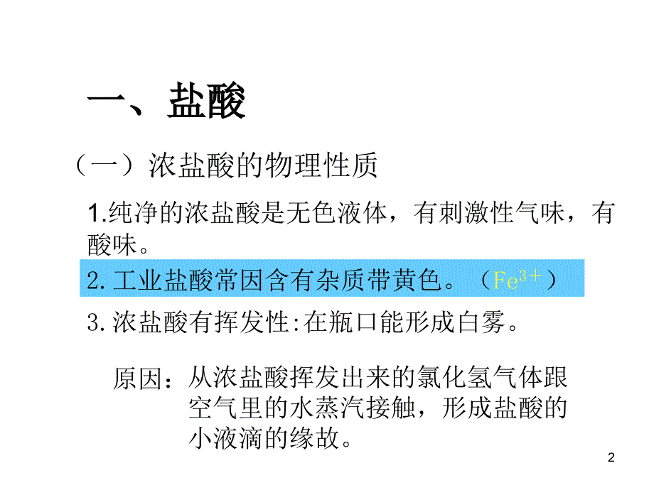 鲁教版（五四制）九年级课件2.1 酸及其性质.pptx_第2页