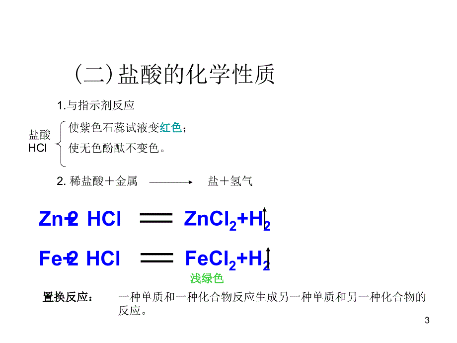 鲁教版（五四制）九年级课件2.1 酸及其性质.pptx_第3页