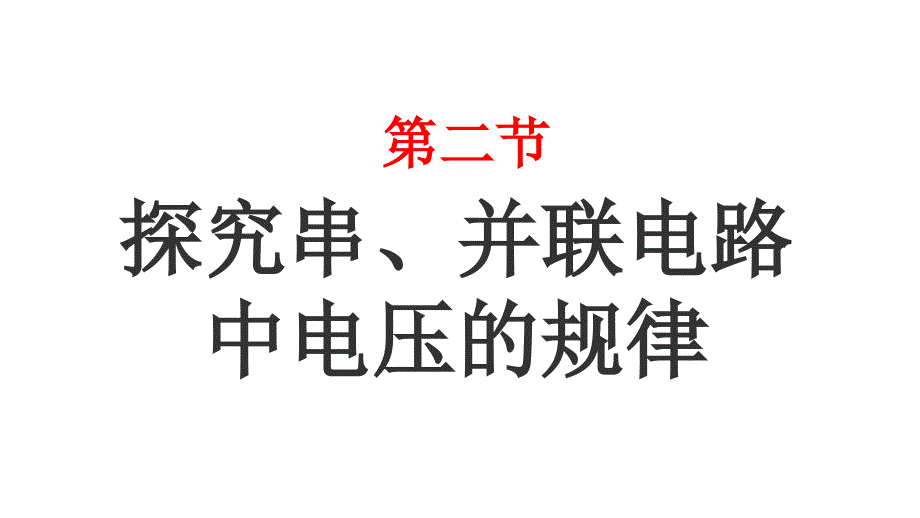 鲁教版（五四学制）物理九年级上册教学课件：12.2探究串、并联电路中电压的规律.ppt_第1页