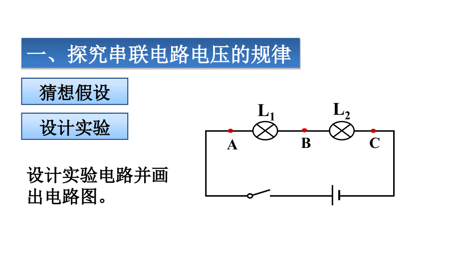 鲁教版（五四学制）物理九年级上册教学课件：12.2探究串、并联电路中电压的规律.ppt_第3页