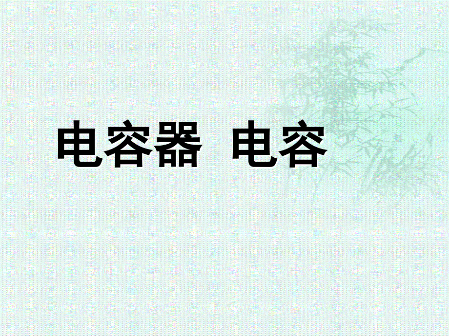 鲁教版高中物理选修三第二章第四节电容器 电容教学课件 (共22张PPT).ppt_第1页