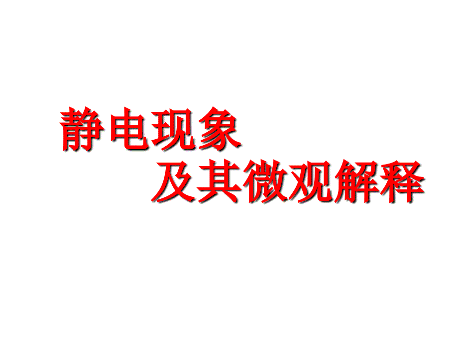 鲁教版高中物理选修三3-1 1.1静电现象及其微观解释教学课件 (共31张PPT).ppt_第3页