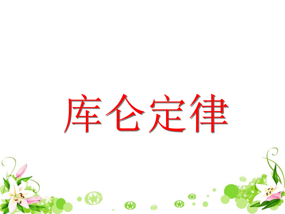 鲁教版高中物理选修三3-1 1.2静电力 库仑定律教学课件 (共21张PPT).ppt_第3页