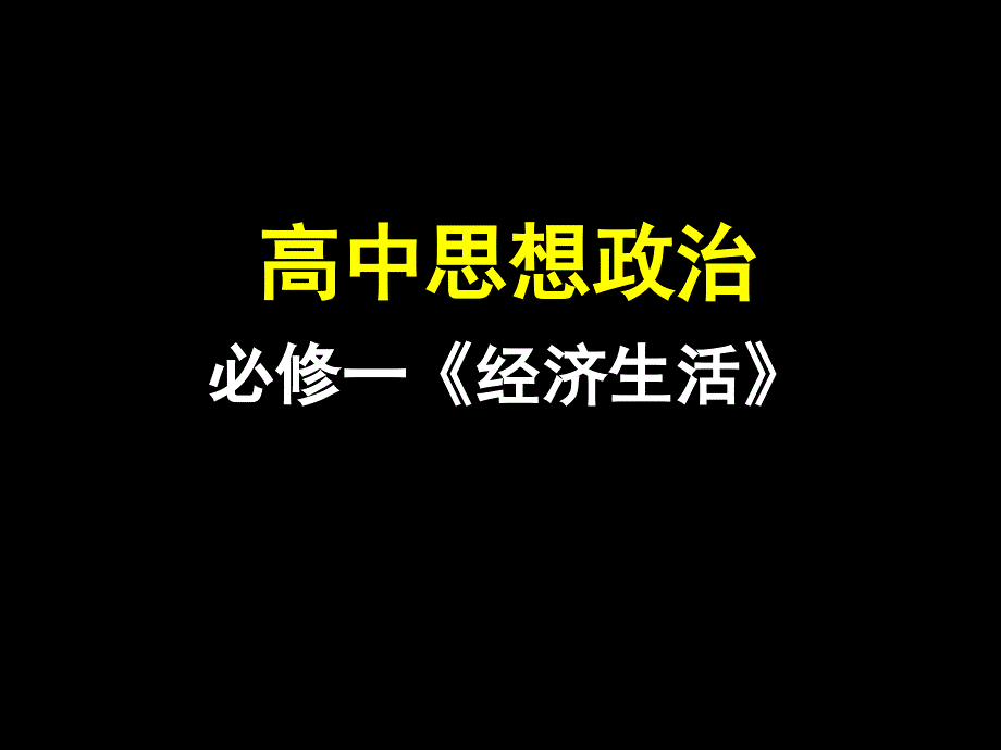 高考第一轮复习《经济生活》第一单元ppt..ppt_第3页