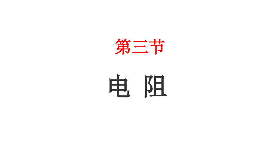 鲁教版（五四学制）物理九年级上册教学课件：12.3电阻.ppt_第1页