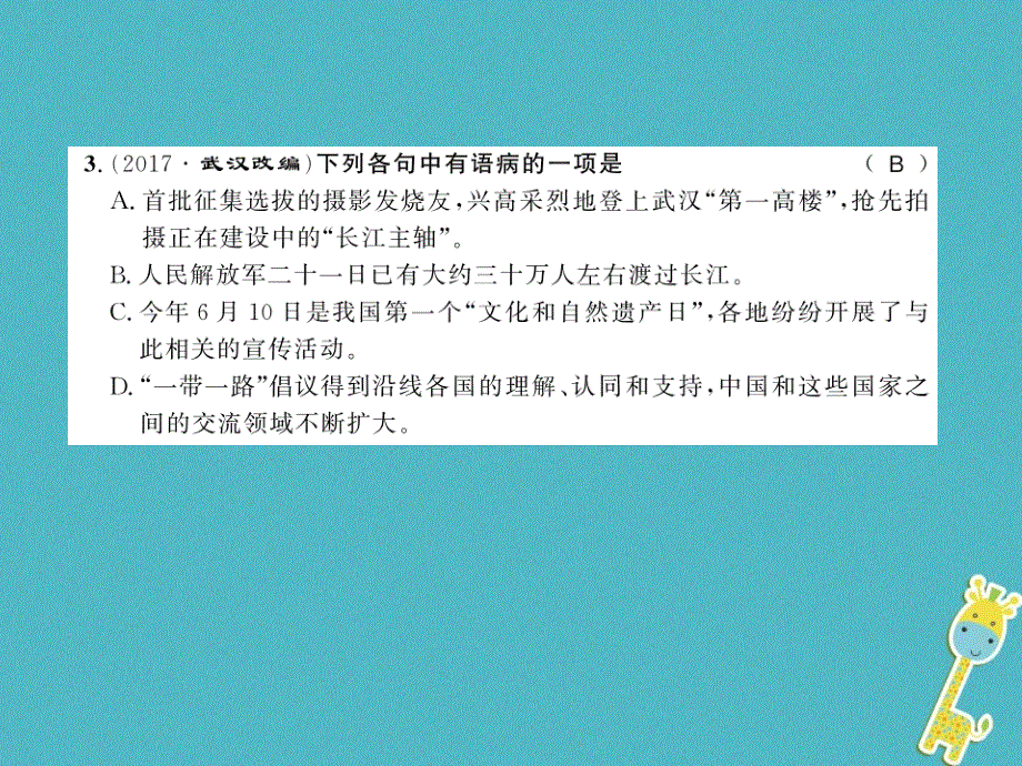 黄冈专版2018年八年级语文上册第一单元1消息二则习题课件新人教版20180731144.ppt_第2页