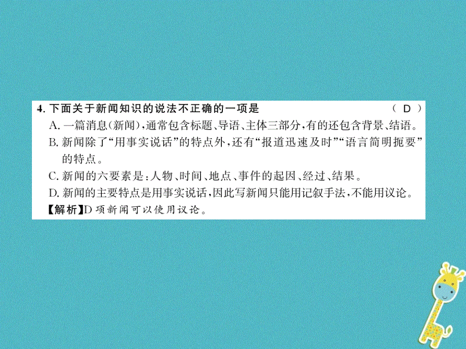 黄冈专版2018年八年级语文上册第一单元1消息二则习题课件新人教版20180731144.ppt_第3页