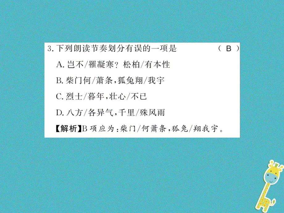 黄冈专版2018年八年级语文上册第三单元课外古诗词诵读习题课件新人教版20180731122.ppt_第2页