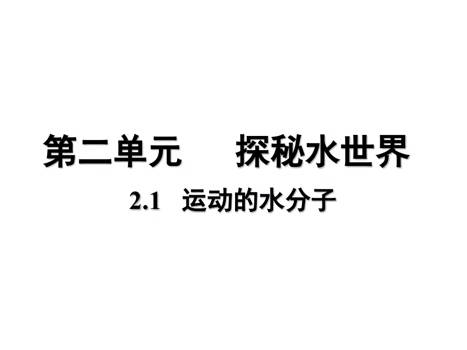 鲁教版（五四制）八年级课件2.1 运动的水分子.pptx_第1页