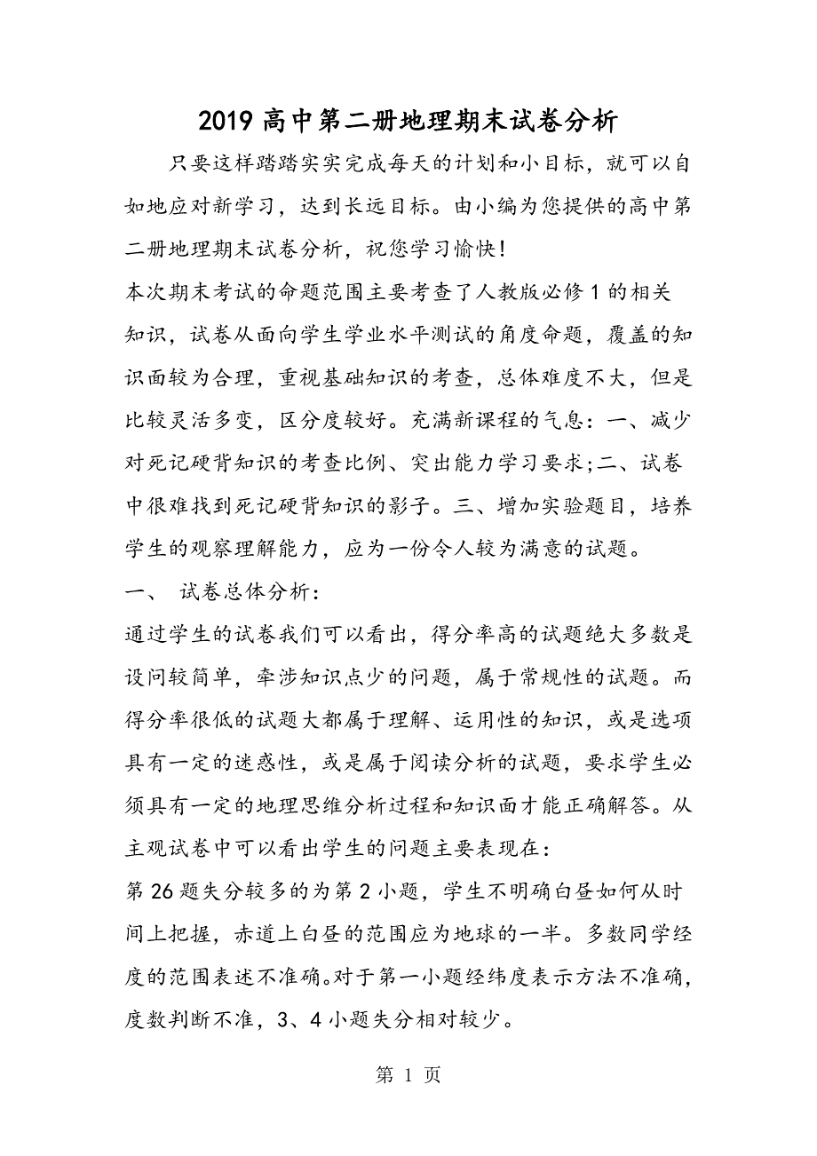 高中第二册地理期末试卷分析.doc_第1页